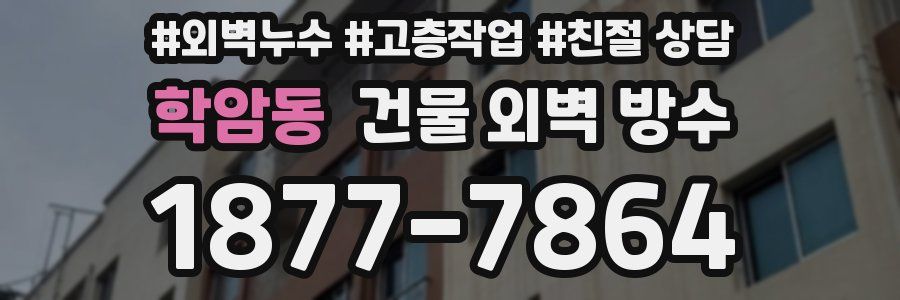 학암동 건물 외벽 방수