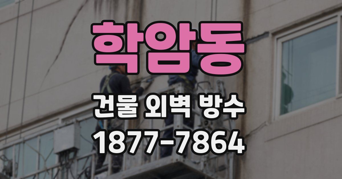 학암동 건물 외벽 방수