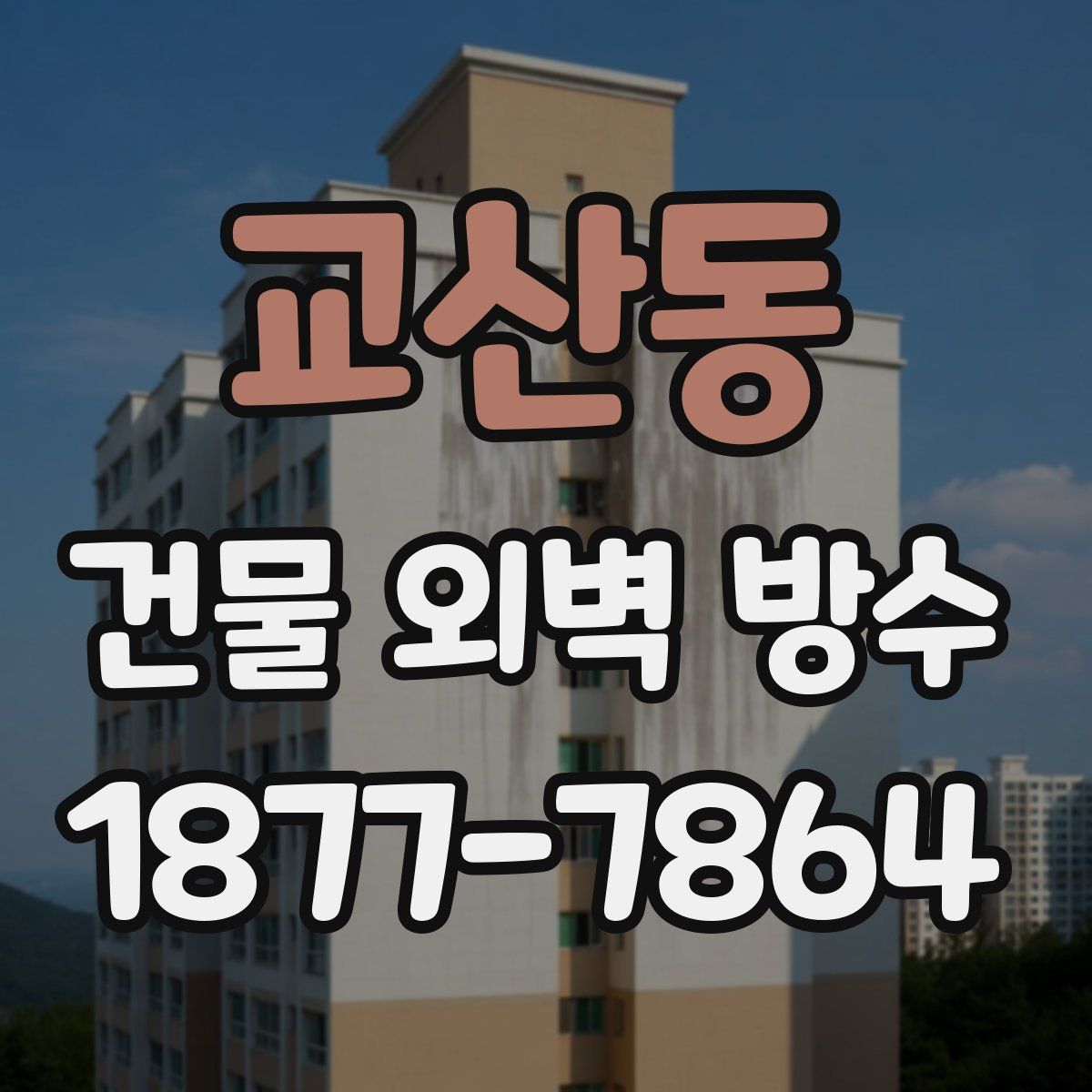 교산동 건물 외벽 방수