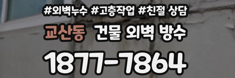 교산동 건물 외벽 방수