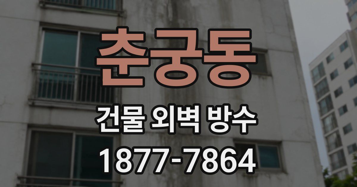 춘궁동 건물 외벽 방수