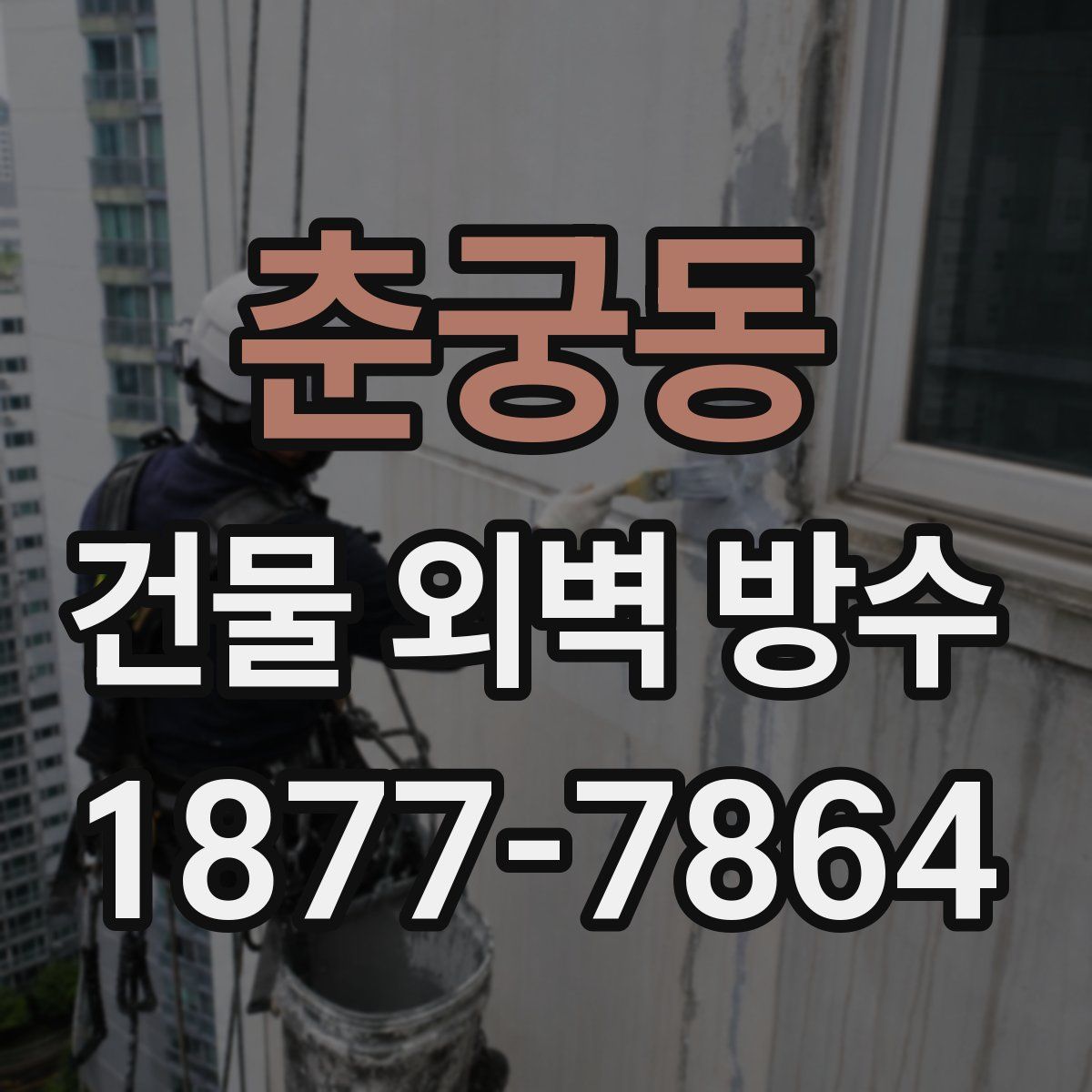 춘궁동 건물 외벽 방수