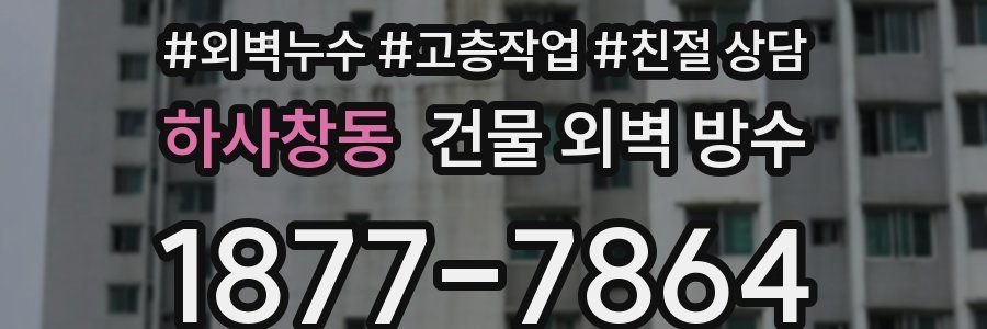 하사창동 건물 외벽 방수