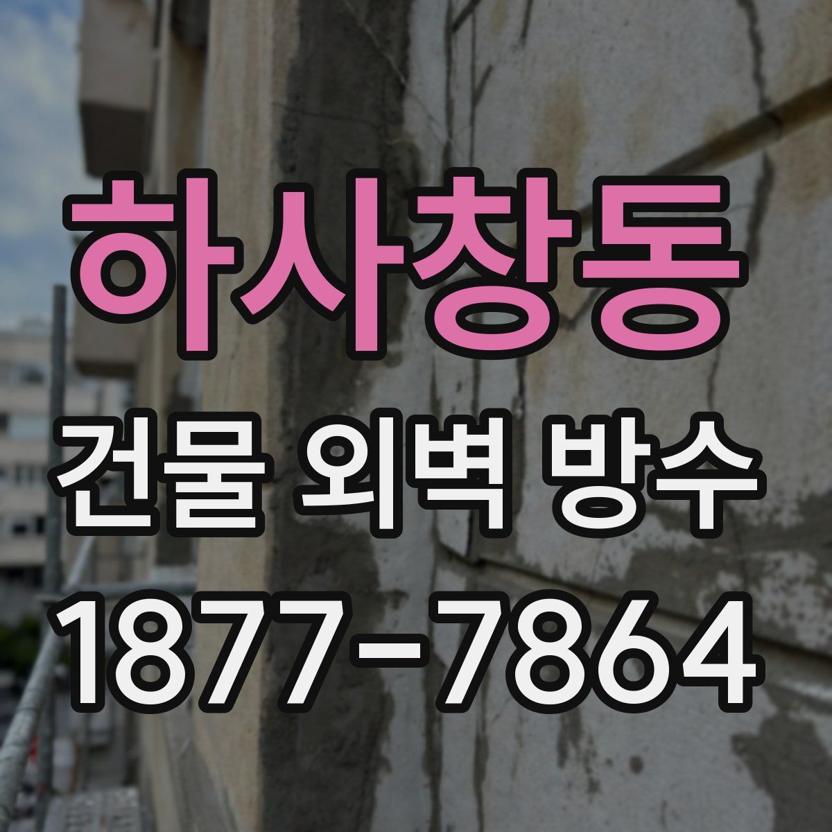 하사창동 건물 외벽 방수