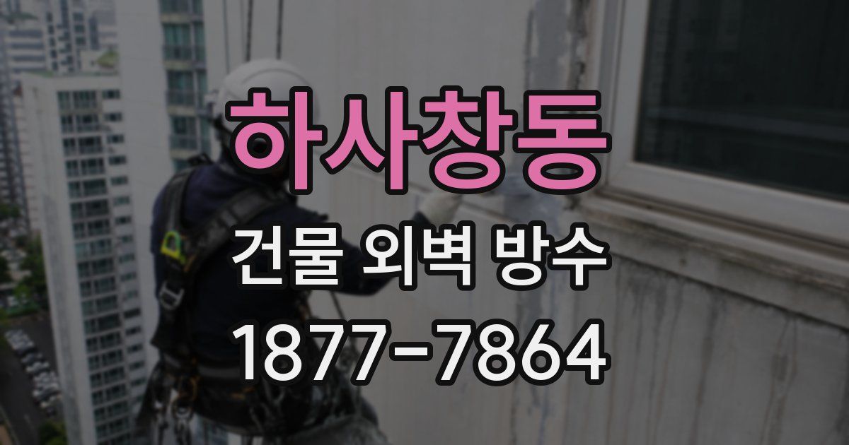 하사창동 건물 외벽 방수