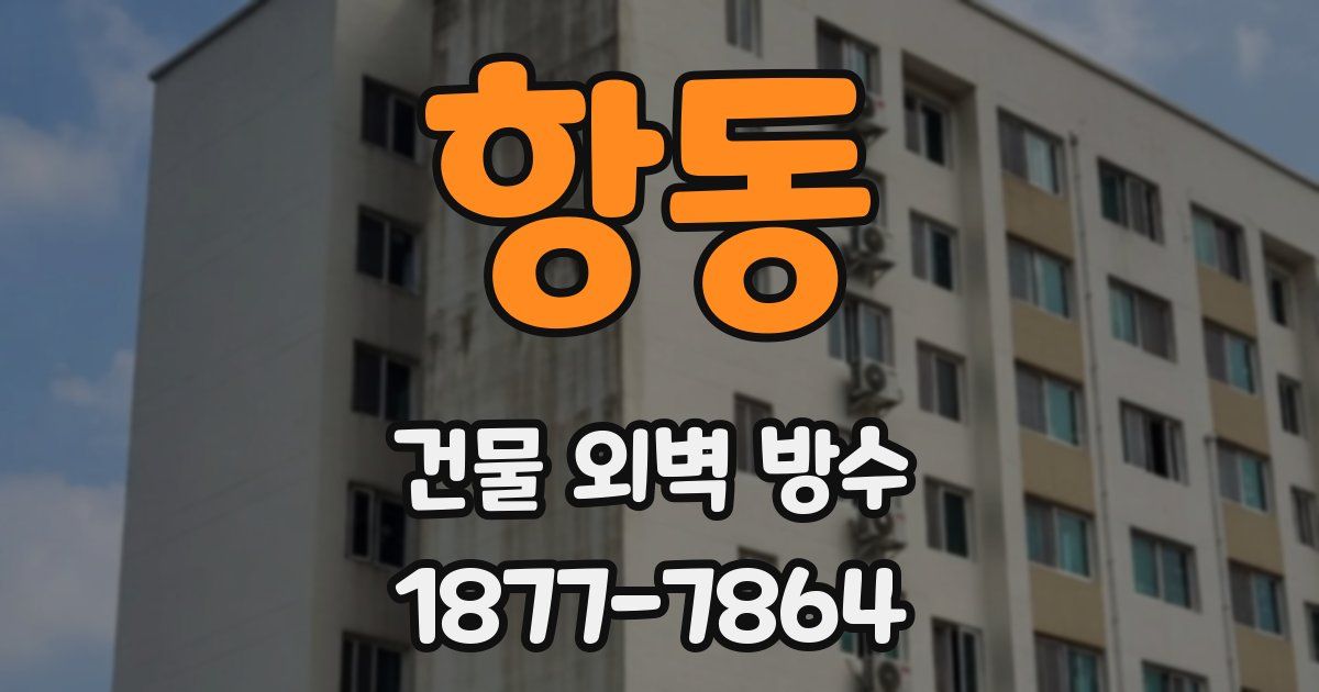 항동 건물 외벽 방수