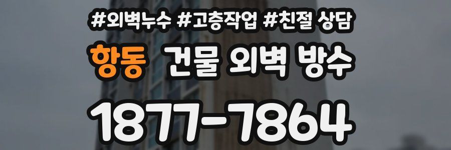 항동 건물 외벽 방수