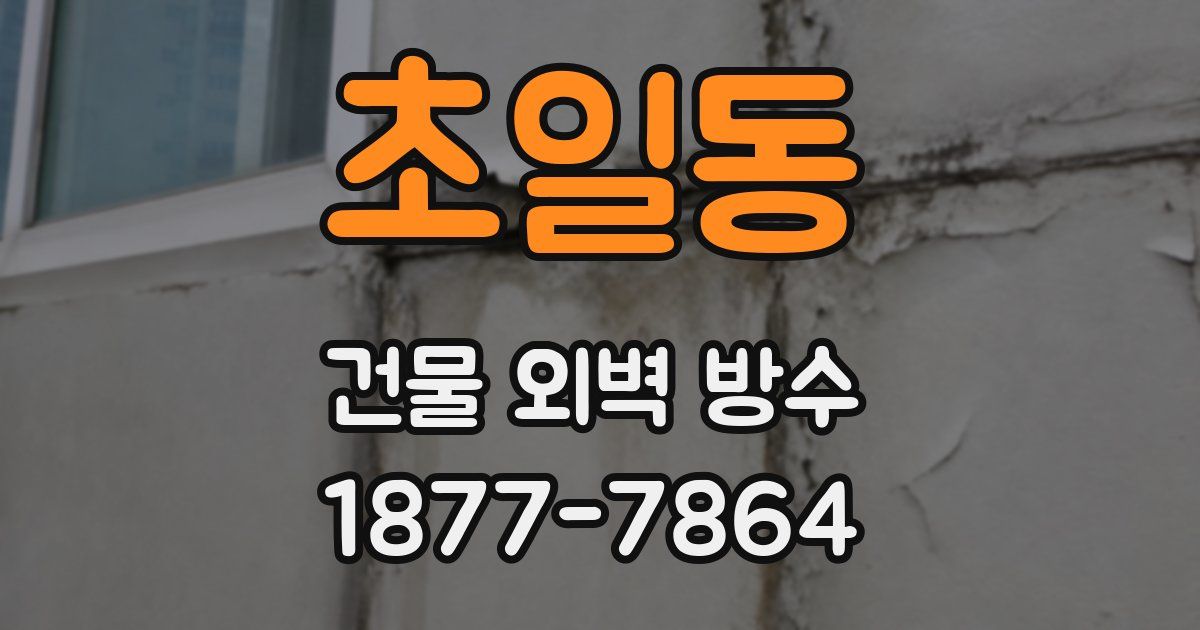 초일동 건물 외벽 방수