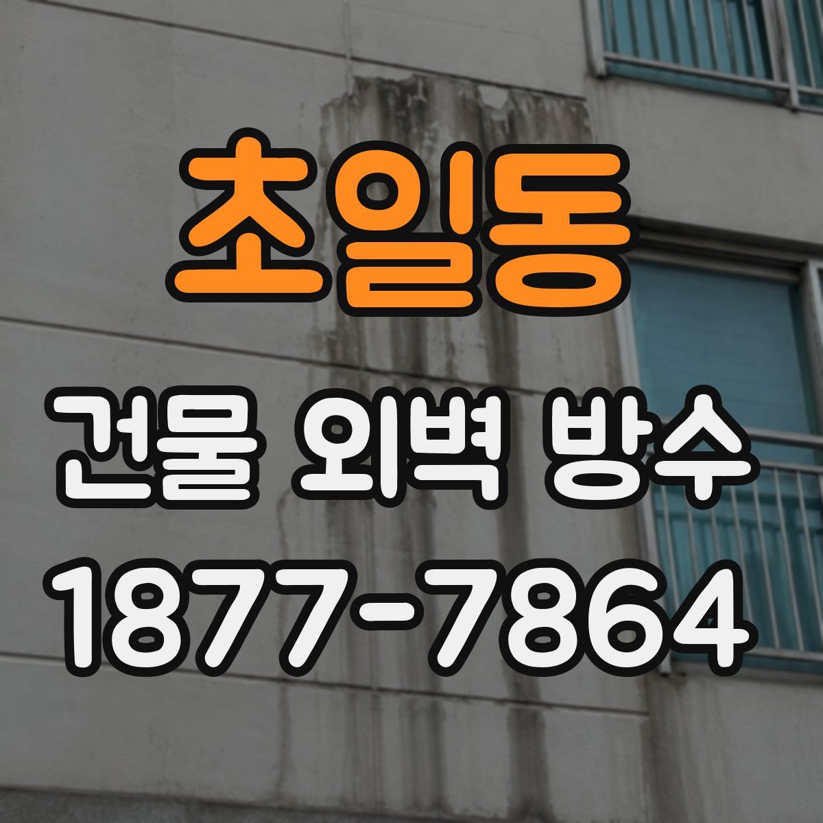 초일동 건물 외벽 방수
