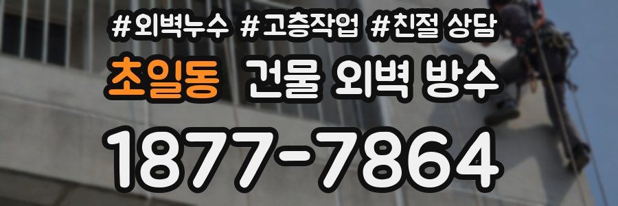 초일동 건물 외벽 방수