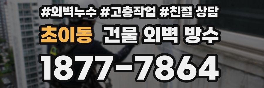 초이동 건물 외벽 방수