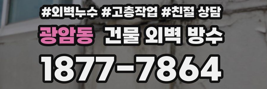 광암동 건물 외벽 방수