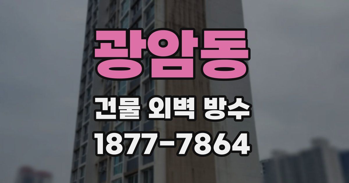 광암동 건물 외벽 방수