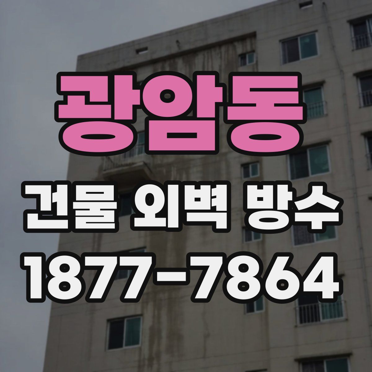 광암동 건물 외벽 방수