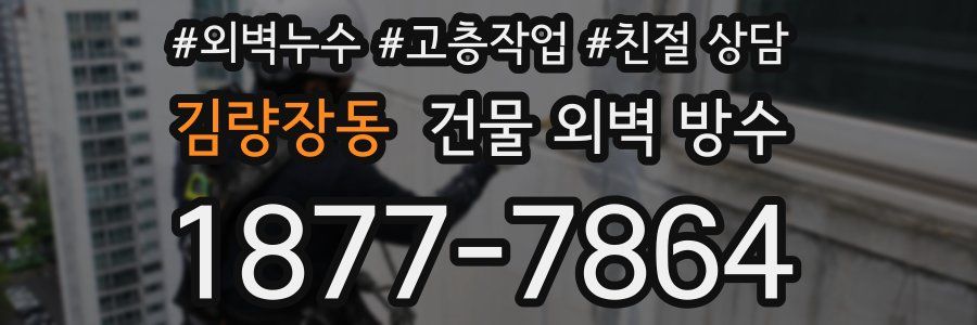 김량장동 건물 외벽 방수