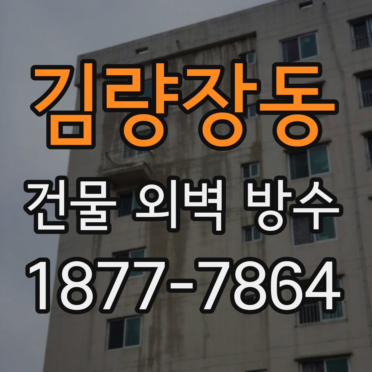 김량장동 건물 외벽 방수