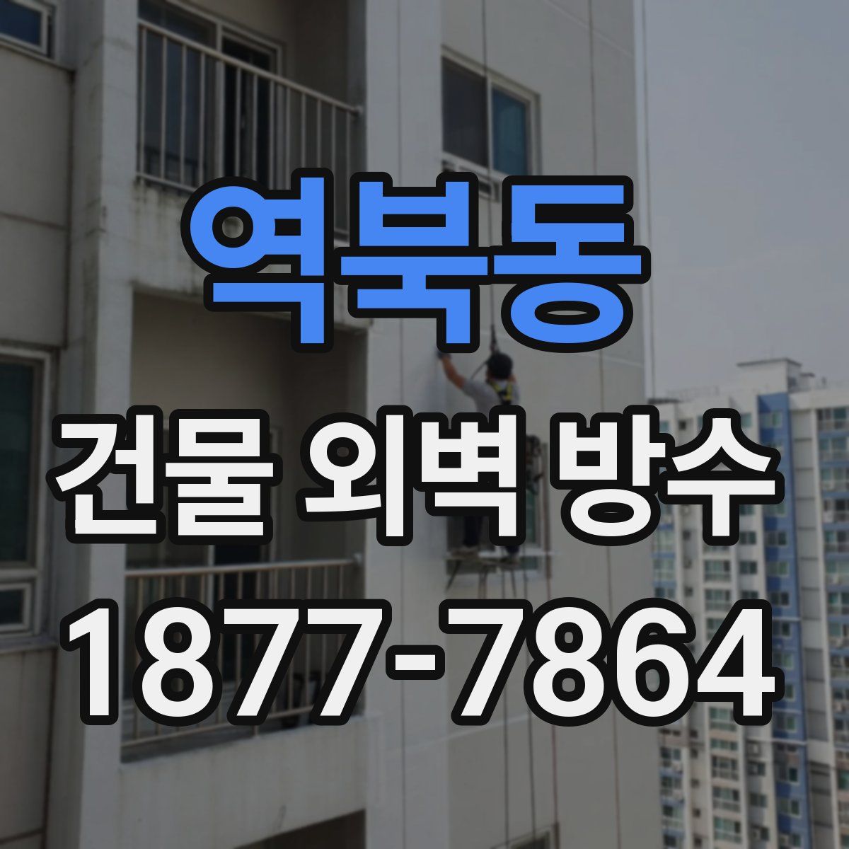 역북동 건물 외벽 방수