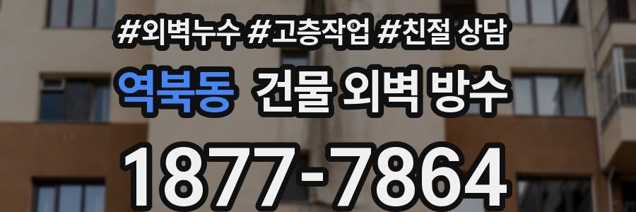 역북동 건물 외벽 방수
