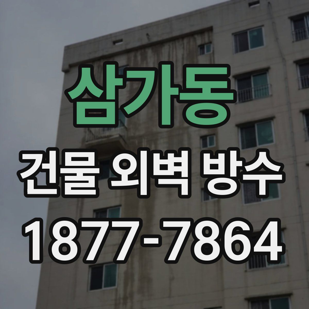 삼가동 건물 외벽 방수