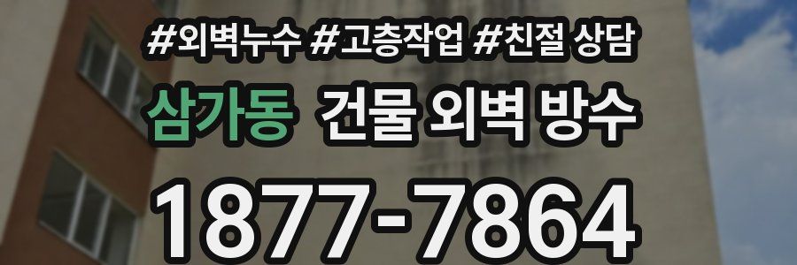 삼가동 건물 외벽 방수