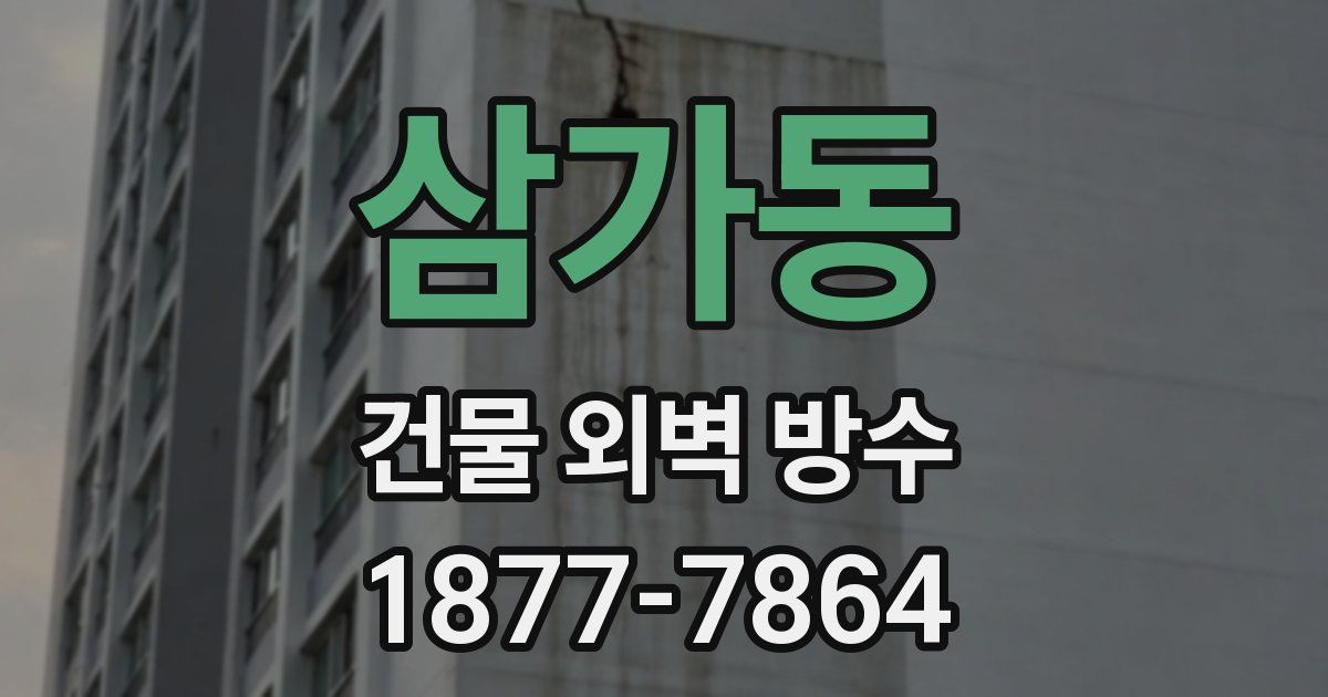 삼가동 건물 외벽 방수