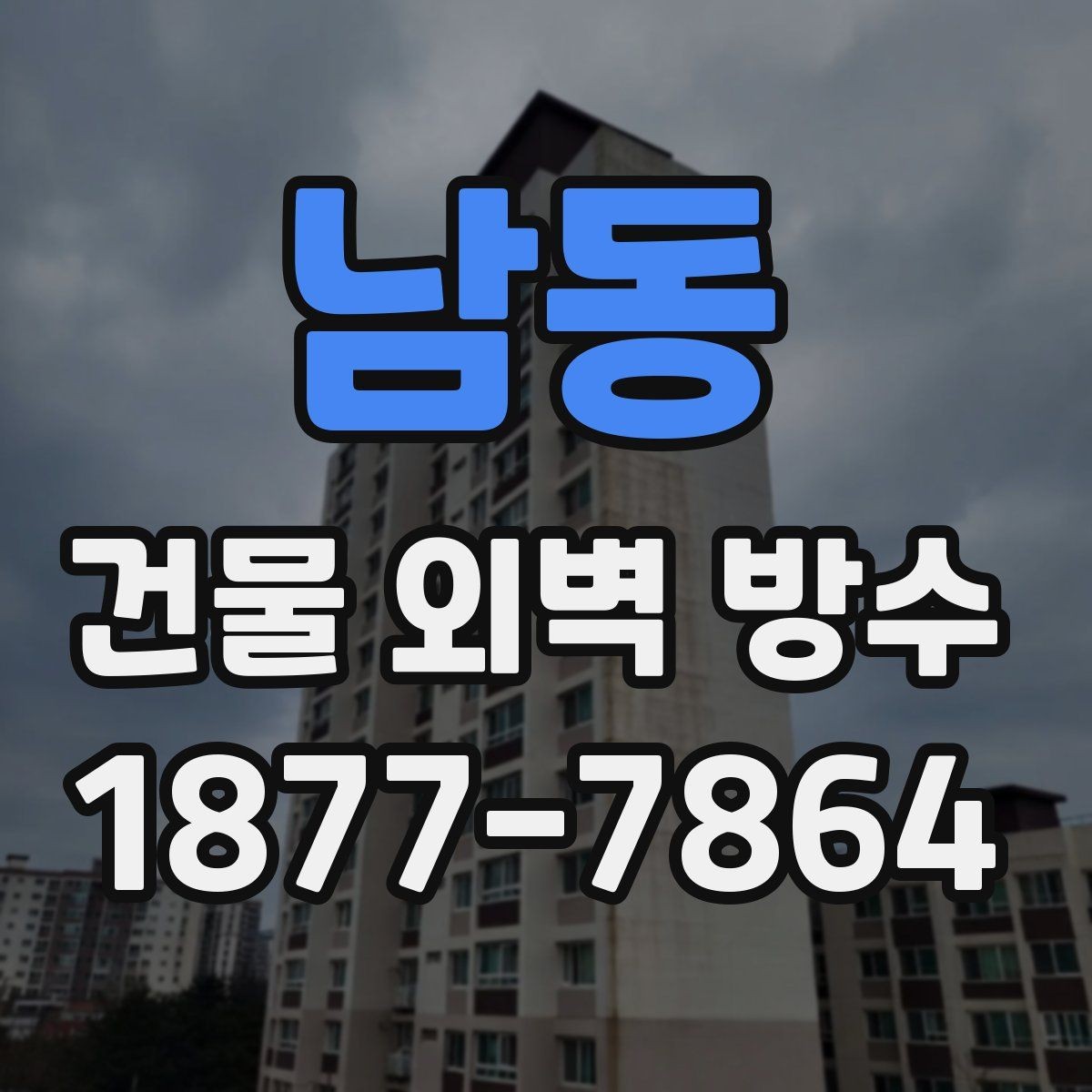 남동 건물 외벽 방수 공사 후 누수 재발을 막는 방법