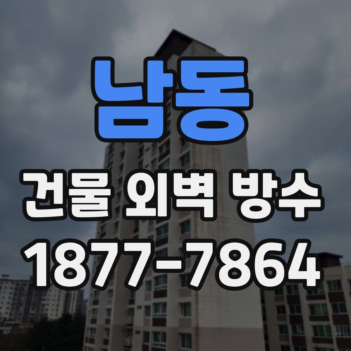 남동 건물 외벽 방수