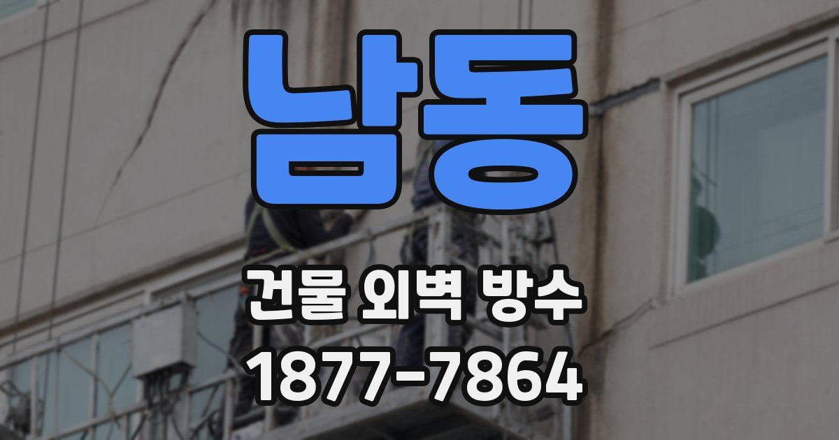 남동 건물 외벽 방수