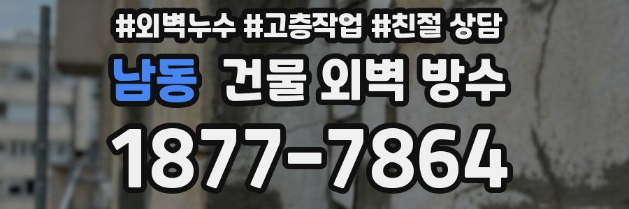 남동 건물 외벽 방수
