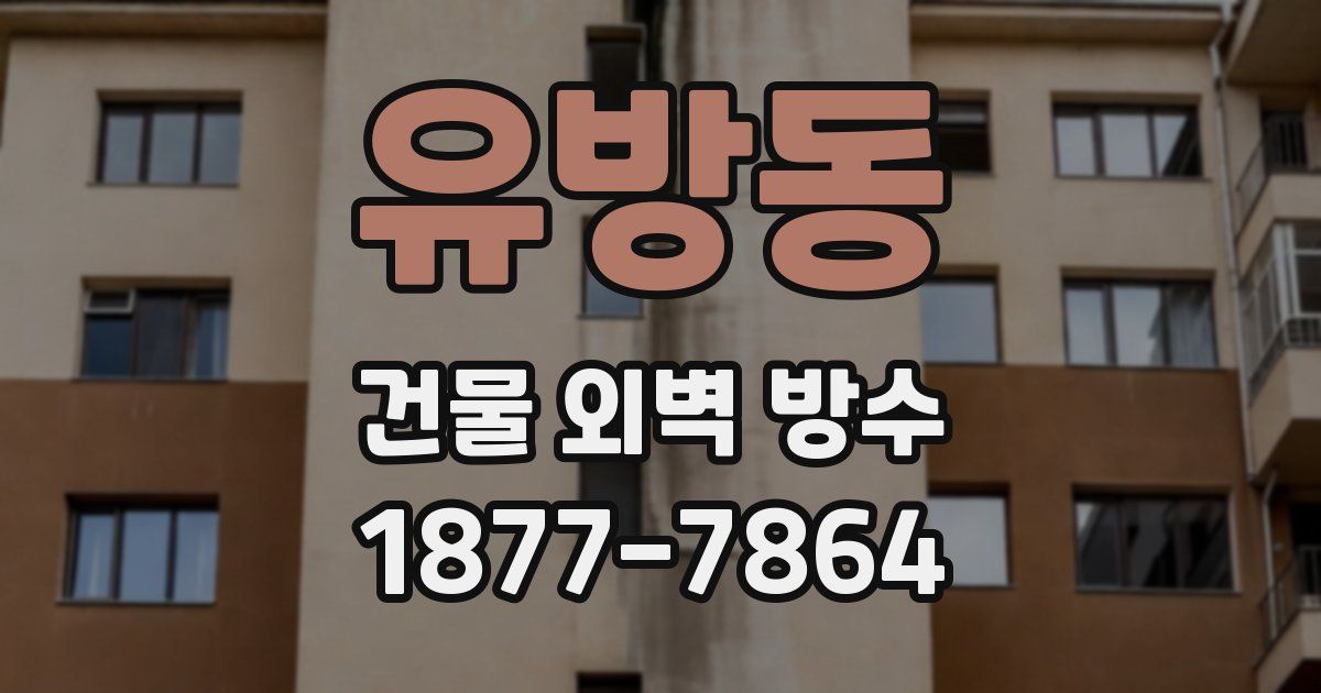 유방동 건물 외벽 방수