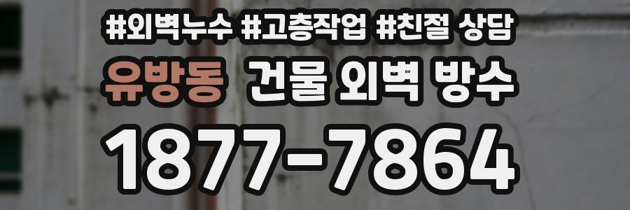 유방동 건물 외벽 방수