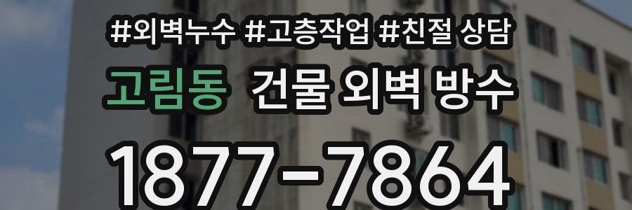 고림동 건물 외벽 방수