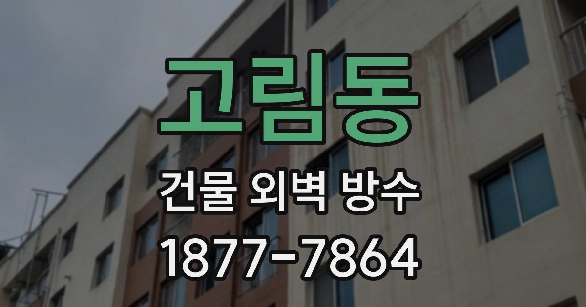 고림동 건물 외벽 방수