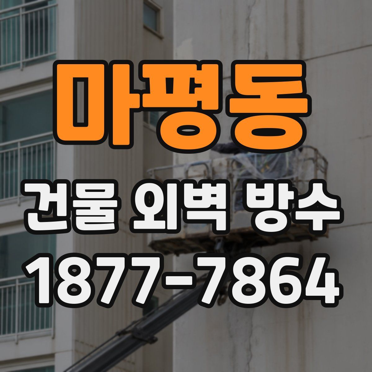 마평동 건물 외벽 방수