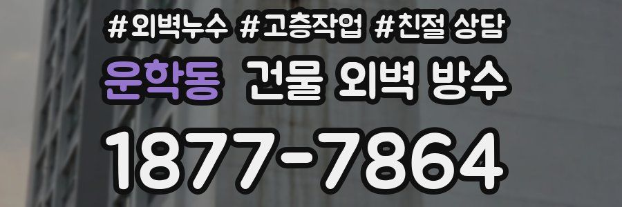 운학동 건물 외벽 방수