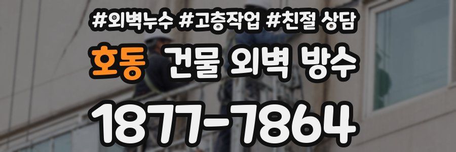호동 건물 외벽 방수