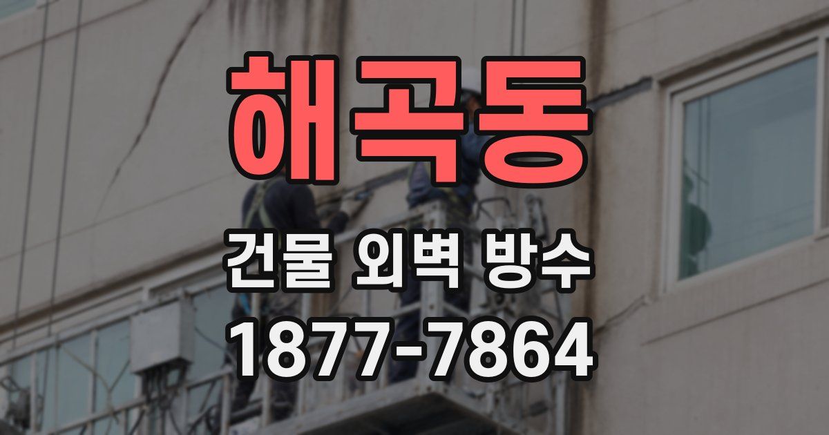 해곡동 건물 외벽 방수