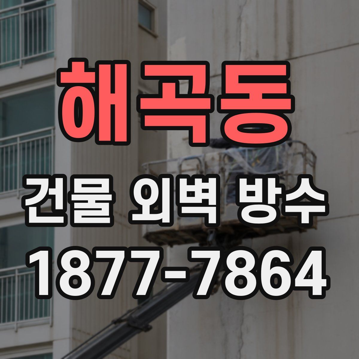 해곡동 건물 외벽 방수