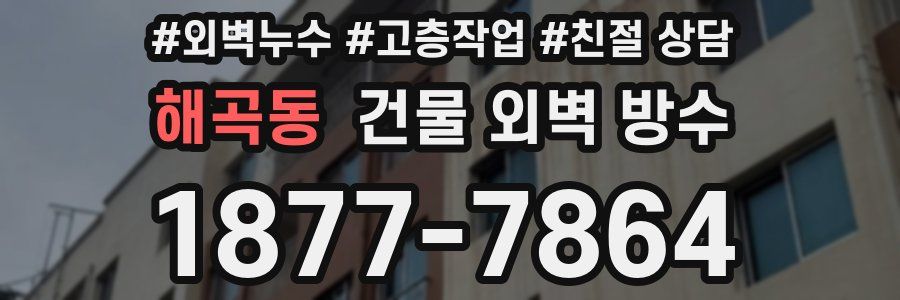 해곡동 건물 외벽 방수