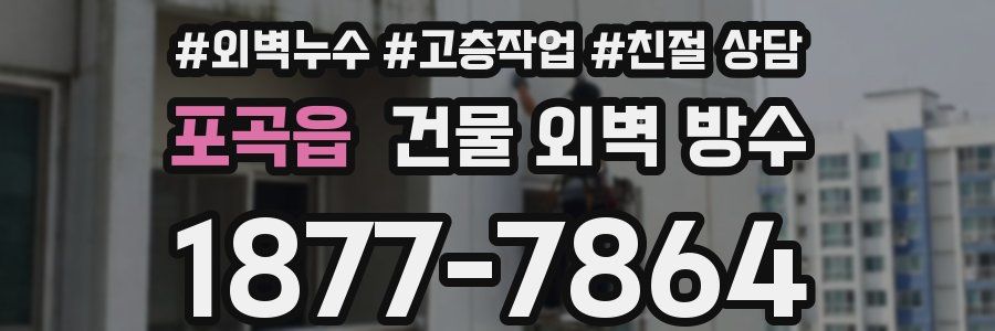 포곡읍 건물 외벽 방수
