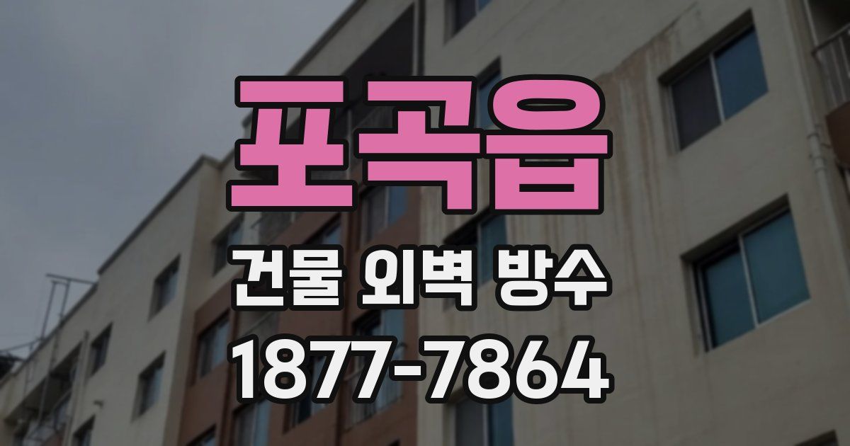 포곡읍 건물 외벽 방수