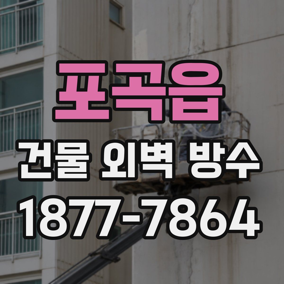 포곡읍 건물 외벽 방수
