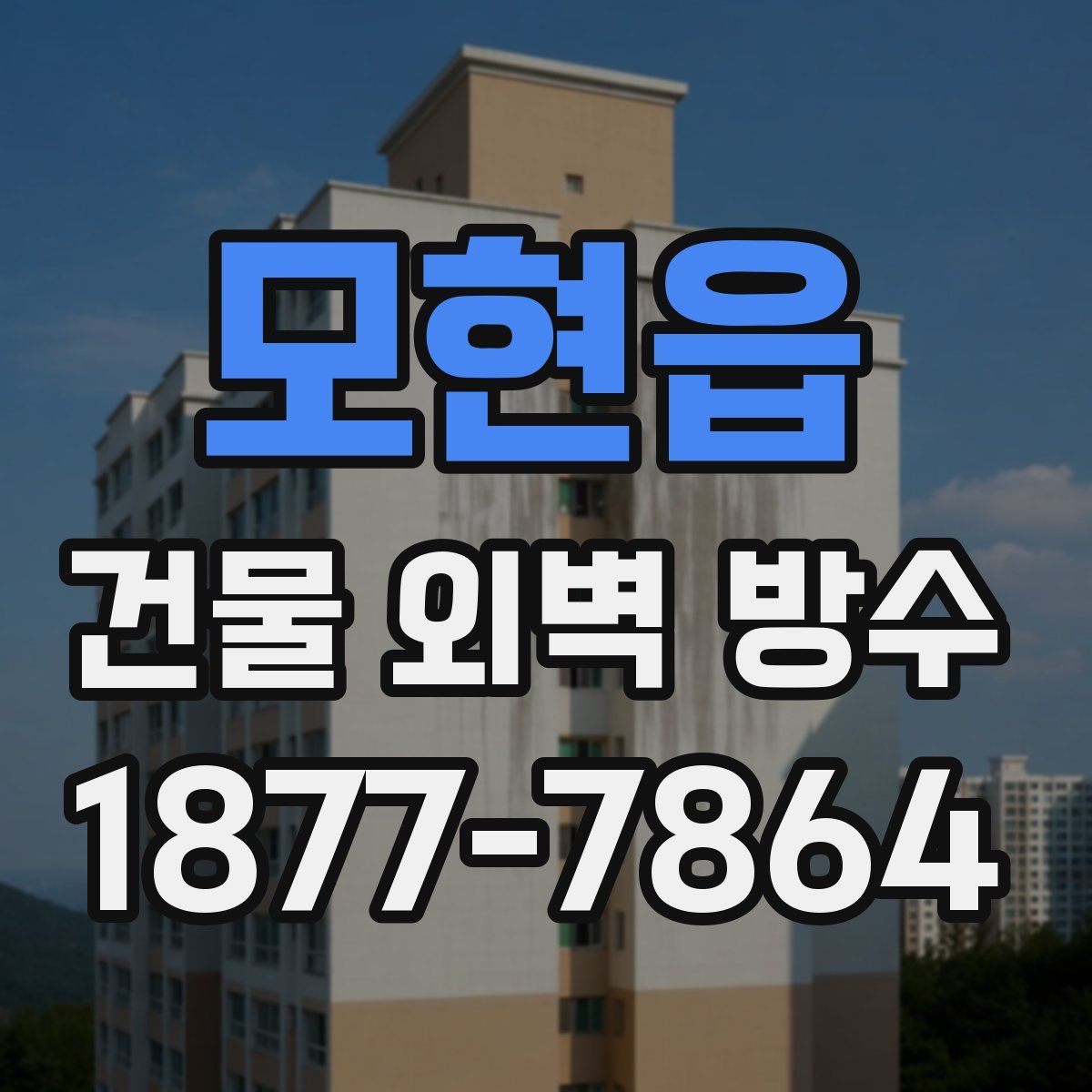 모현읍 건물 외벽 방수