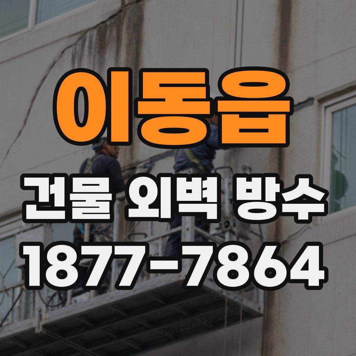 이동읍 건물 외벽 방수 공사 범위가 넓을 때 판단 기준