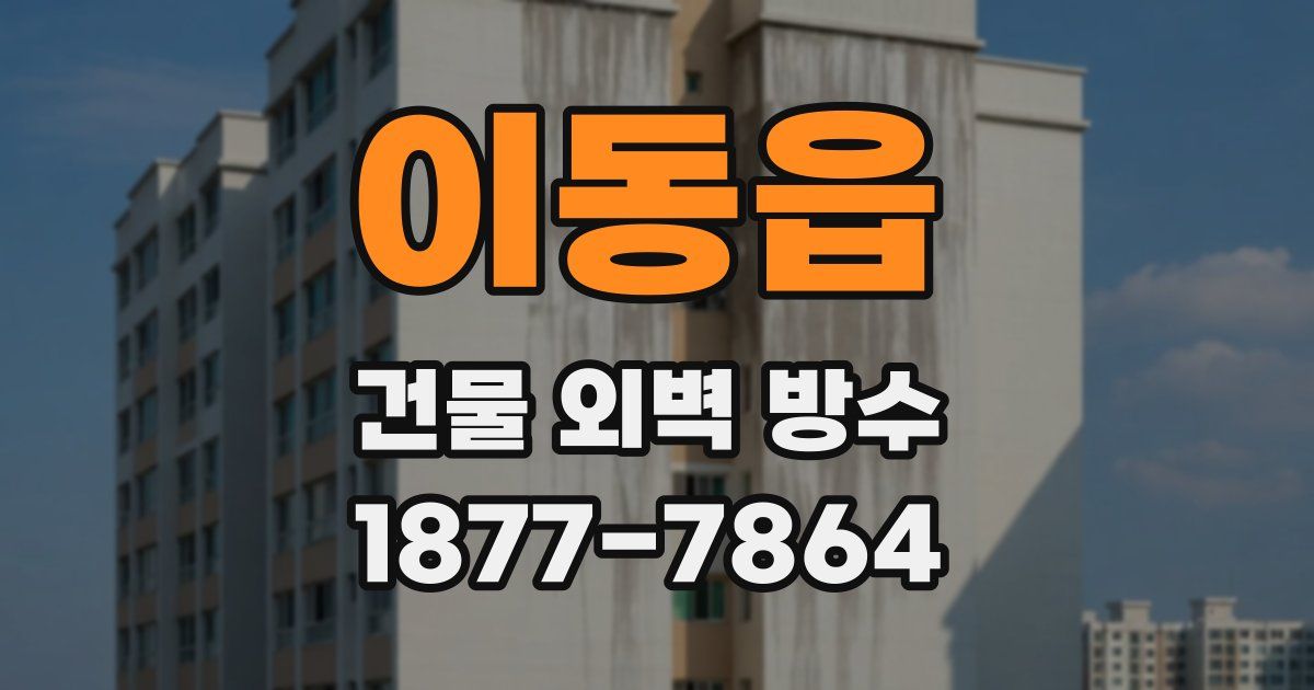 이동읍 건물 외벽 방수