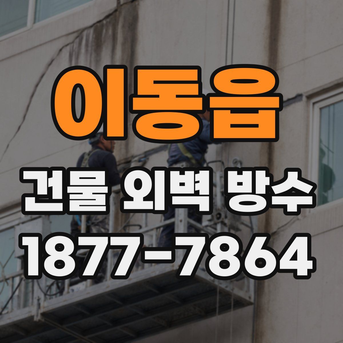 이동읍 건물 외벽 방수