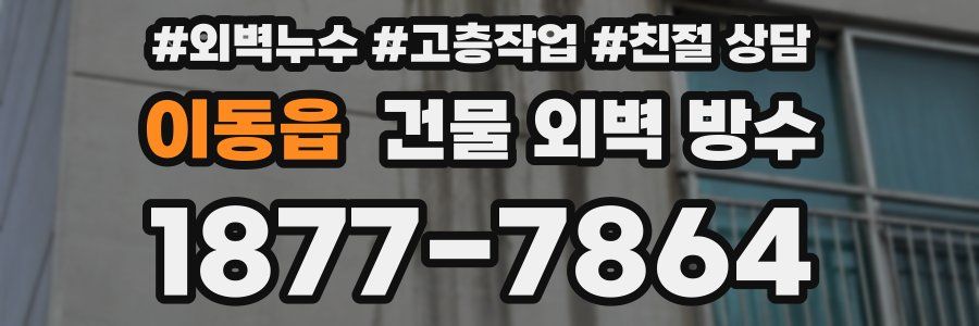 이동읍 건물 외벽 방수
