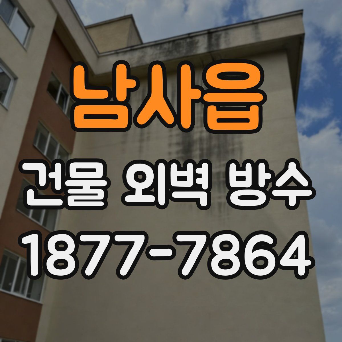 남사읍 건물 외벽 방수