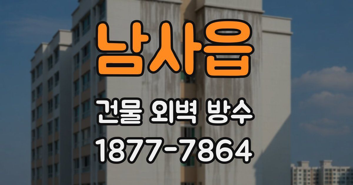 남사읍 건물 외벽 방수