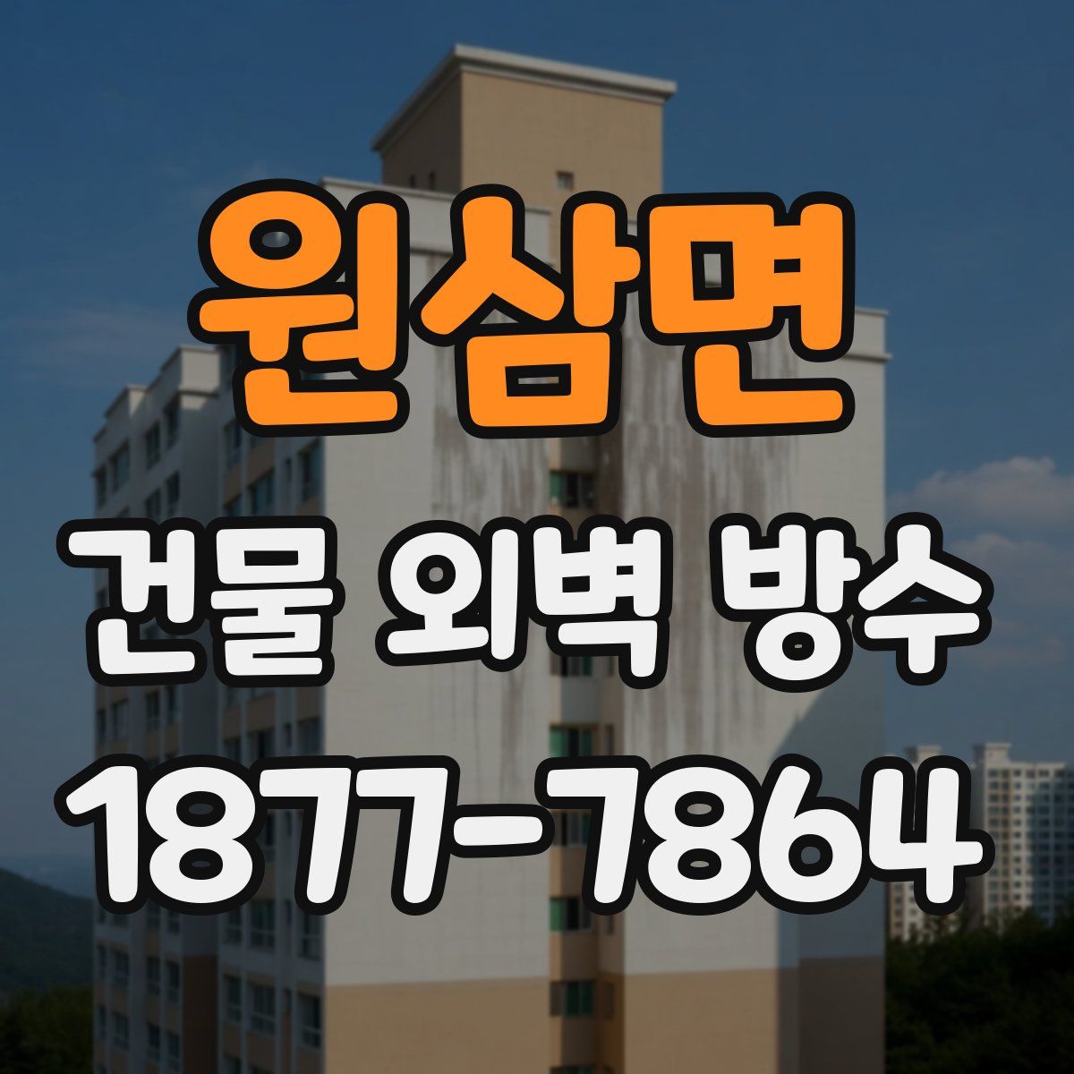 원삼면 건물 외벽 방수